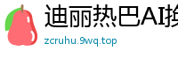 迪丽热巴AI换脸无码多人轮战！精液灌满嫩穴内射爆发国产盗摄